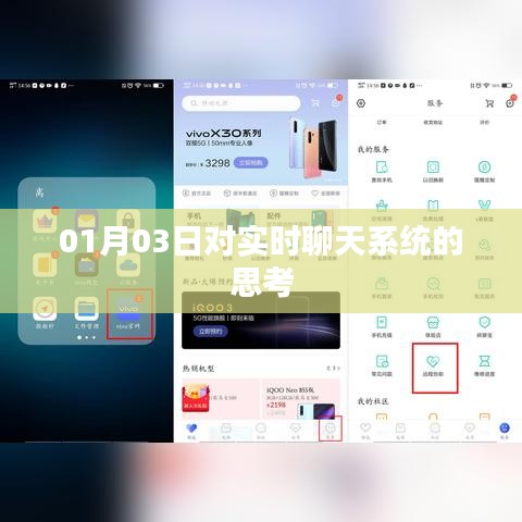 实时聊天系统深度思考,1月3日的洞察