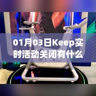 Keep实时活动关闭影响解析