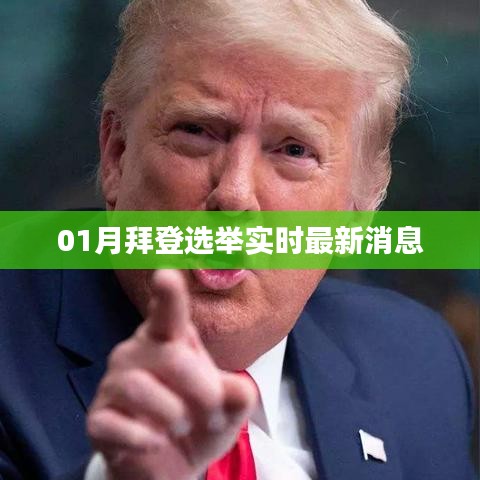 拜登选举最新实时动态报道