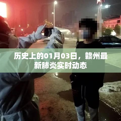 赣州最新肺炎实时动态及历史一月三日要闻