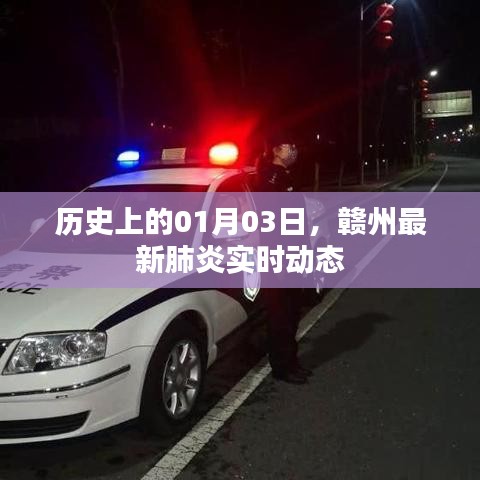 赣州最新肺炎实时动态及历史一月三日要闻