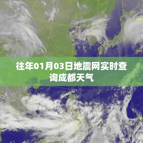 成都天气实时查询及地震网信息更新通知