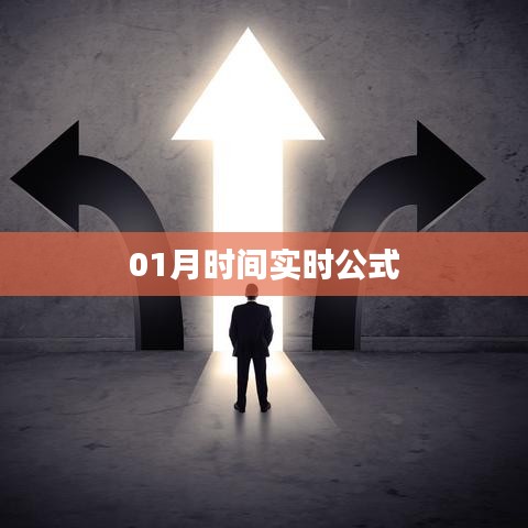 实时计算时间公式解析