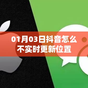 抖音位置更新延迟原因解析,为何未能实时更新定位?