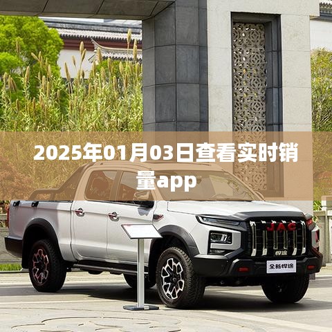 实时销量监控，掌握市场动态的必备工具