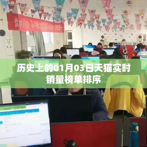 天猫历史销量榜单排序,揭秘一月三日实时数据之巅