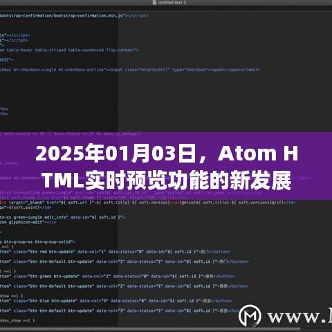 Atom HTML实时预览功能的新进展，2025年展望
