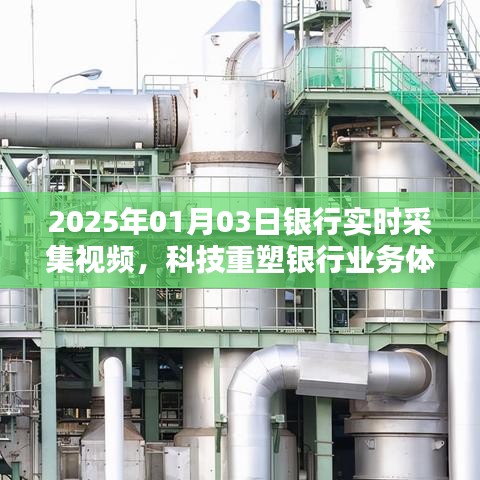 科技重塑银行业务体验，实时视频采集技术亮相银行界