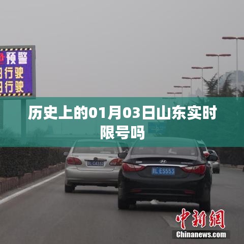 山东实时限号历史变迁，揭秘一月三日的历史事件