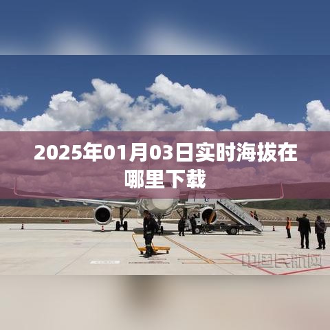 关于实时海拔下载的软件推荐