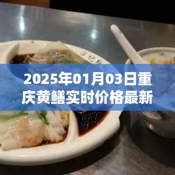 重庆黄鳝最新实时价格（2025年1月）