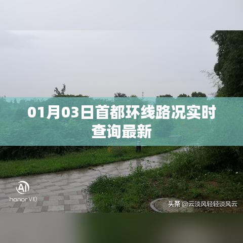 首都环线路况实时更新，01月03日最新查询