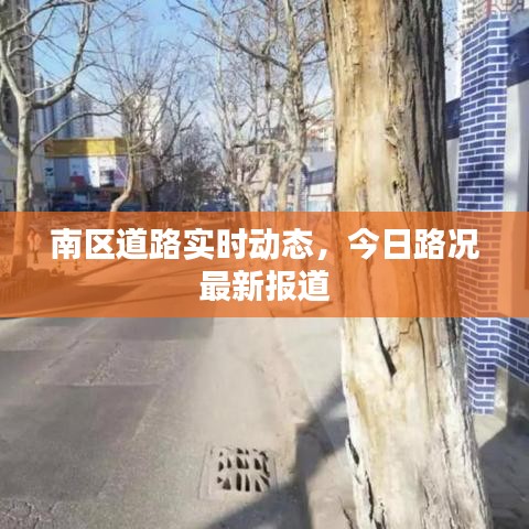 南区道路实时动态，今日路况最新报道
