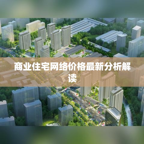 商业住宅网络价格最新分析解读