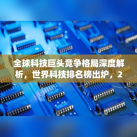 全球科技巨头竞争格局深度解析，世界科技排名榜出炉，2017年科技趋势前瞻