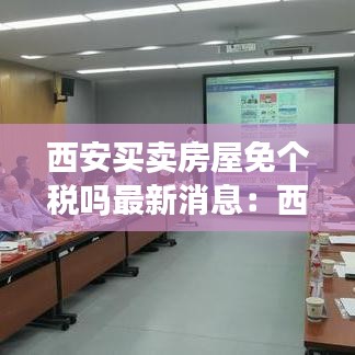 西安买卖房屋免个税吗最新消息:西安买房税费怎么算