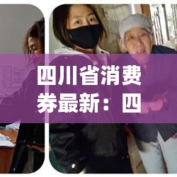 四川省消费券最新：四川特惠 微信消费券大放送 