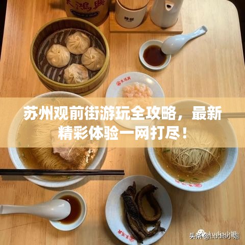 苏州观前街游玩全攻略，最新精彩体验一网打尽！