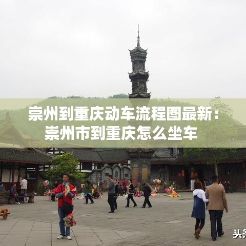 崇州到重庆动车流程图最新：崇州市到重庆怎么坐车 