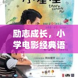 励志成长,小学电影经典语录激励人心