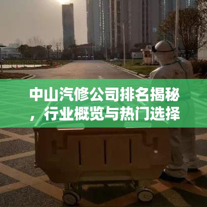 中山汽修公司排名揭秘，行业概览与热门选择