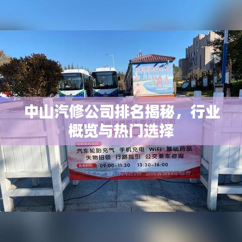 中山汽修公司排名揭秘,行业概览与热门选择