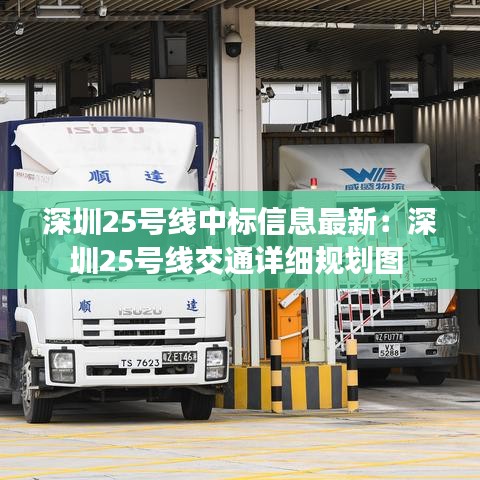 深圳25号线中标信息最新：深圳25号线交通详细规划图 