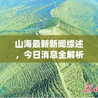 山海最新新闻综述，今日消息全解析