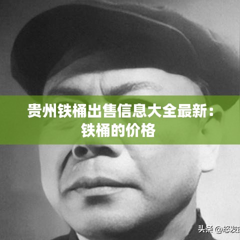 贵州铁桶出售信息大全最新：铁桶的价格 