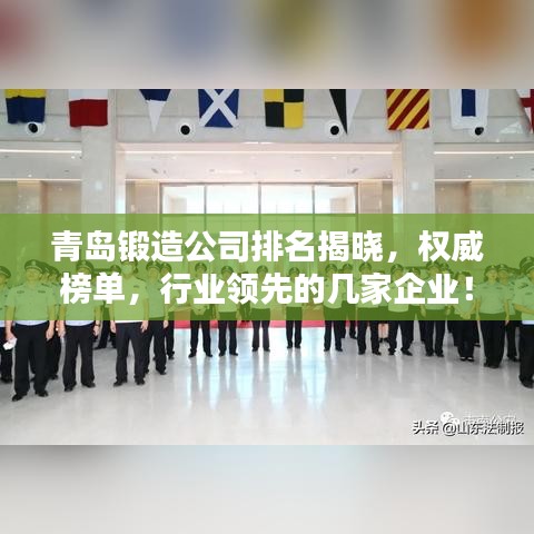 青岛锻造公司排名揭晓，权威榜单，行业领先的几家企业！