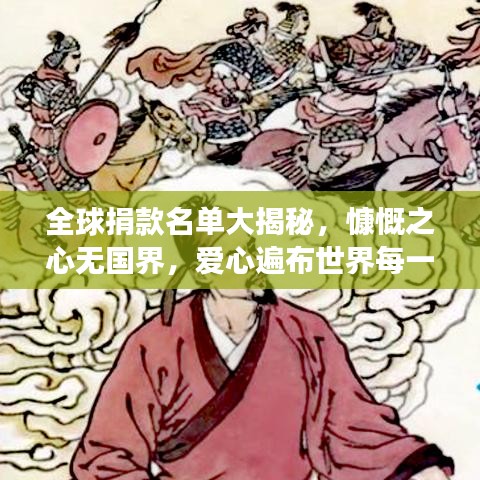 全球捐款名单大揭秘,慷慨之心无国界,爱心遍布世界每一个角落