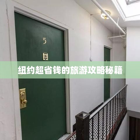 纽约超省钱的旅游攻略秘籍