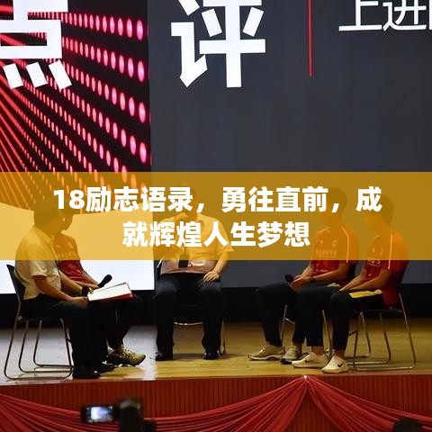 18励志语录，勇往直前，成就辉煌人生梦想