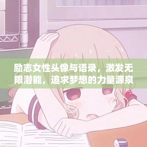 励志女性头像与语录，激发无限潜能，追求梦想的力量源泉