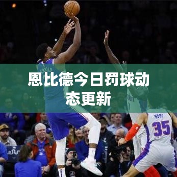 恩比德今日罚球动态更新
