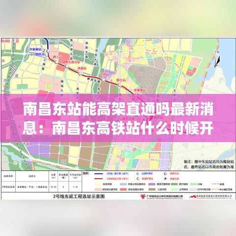 南昌东站能高架直通吗最新消息：南昌东高铁站什么时候开工 