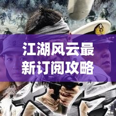 江湖风云最新订阅攻略，掌握风云，决胜千里