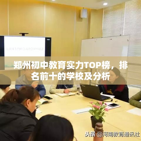 郑州初中教育实力TOP榜,排名前十的学校及分析