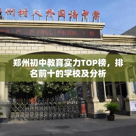 郑州初中教育实力TOP榜,排名前十的学校及分析