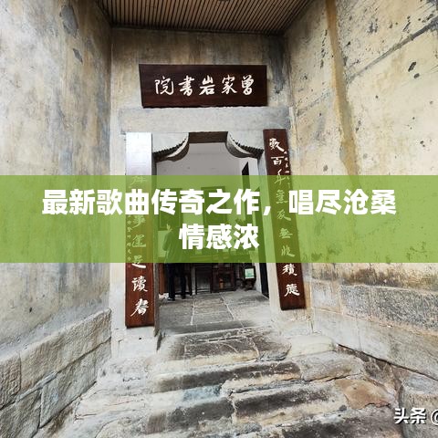 最新歌曲传奇之作,唱尽沧桑情感浓