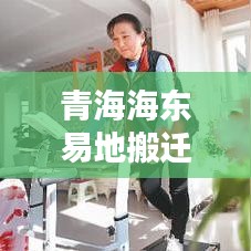 青海海东易地搬迁政策最新：青海海东市占地搬迁村 