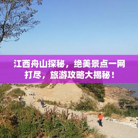 江西舟山探秘,绝美景点一网打尽,旅游攻略大揭秘!