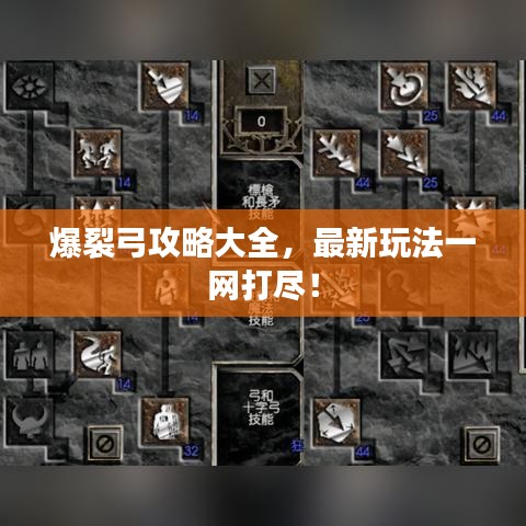 爆裂弓攻略大全,最新玩法一网打尽!