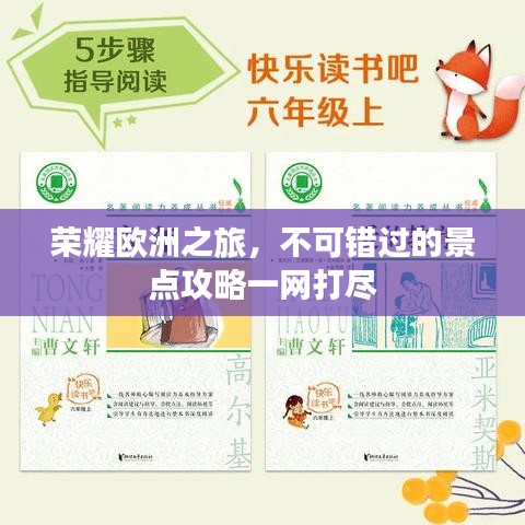 荣耀欧洲之旅,不可错过的景点攻略一网打尽