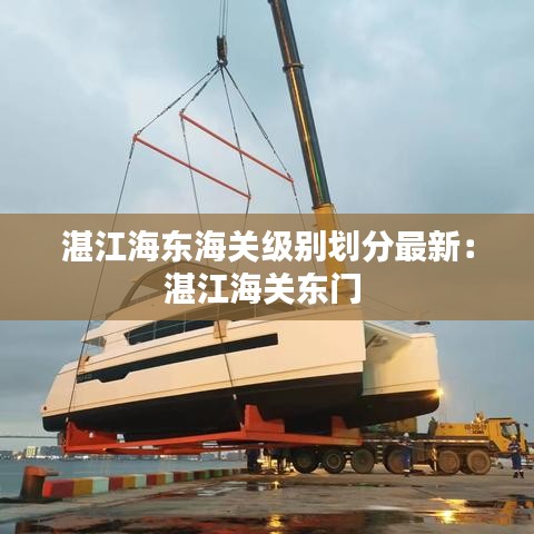 湛江海东海关级别划分最新：湛江海关东门 