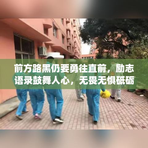 前方路黑仍要勇往直前,励志语录鼓舞人心,无畏无惧砥砺前行