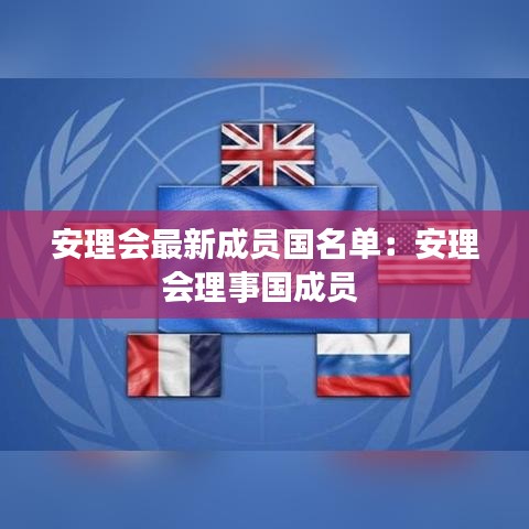 安理会最新成员国名单：安理会理事国成员 