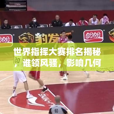 世界指挥大赛排名揭秘，谁领风骚，影响几何？