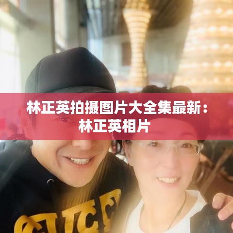 林正英拍摄图片大全集最新：林正英相片 