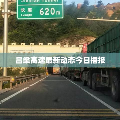吕梁高速最新动态今日播报